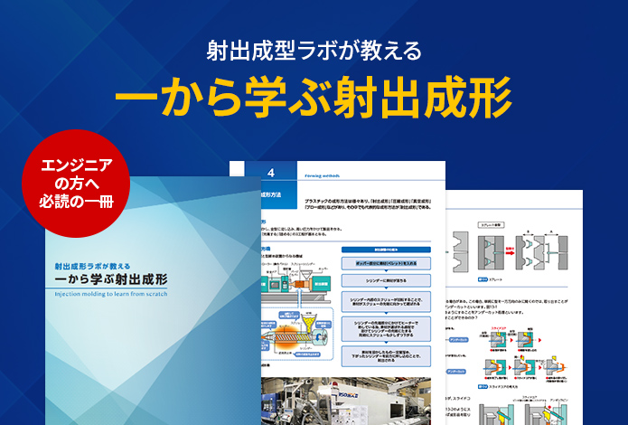 射出成型ラボが教える「一から学ぶ射出成形」