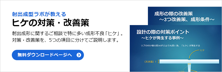 射出成型ラボが教える「ヒケの対策・改善策」
