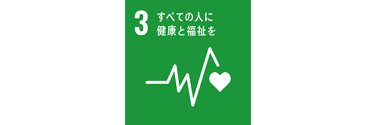 SDGs-健康と福祉