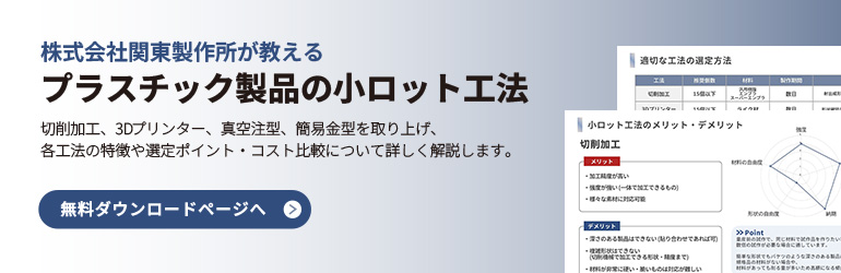 プラスチック製品の試作・小ロット工法として「切削加工」「3Dプリンター」「真空注型」「簡易金型」を取り上げ、各工法の特徴や選定ポイント、コスト比較について詳しく解説します。
