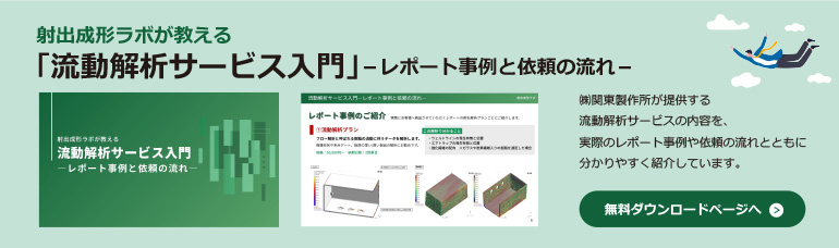 流動解析レポート事例