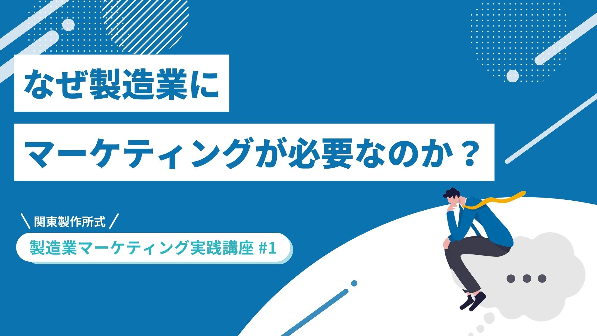なぜ製造業にマーケティングが必要なのか？【関東製作所式 製造業