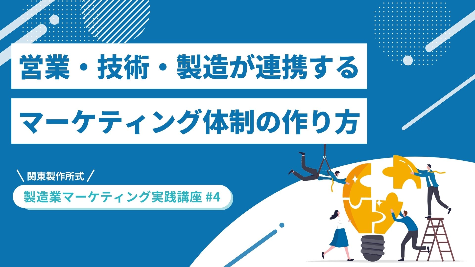 営業・技術・製造が連携するマーケティング体制の作り方【関東製作所式