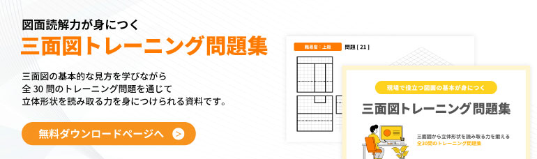 三面図トレーニング問題集_バナー